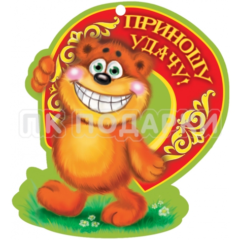 Приношу удачу!