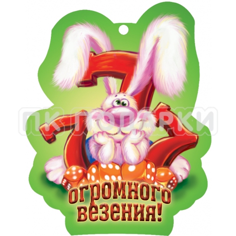 Огромного везения!