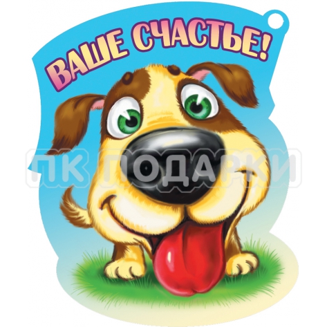 Ваше счастье!