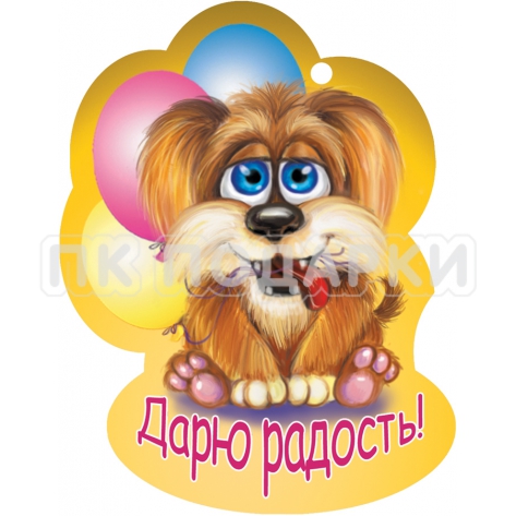 Дарю радость!