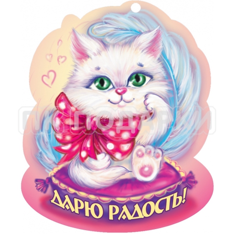 Дарю радость!