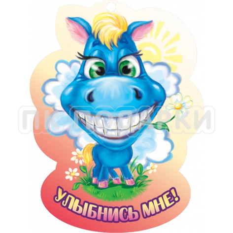 Улыбнись мне!