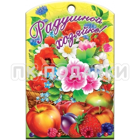 Радушной хозяйке 1 