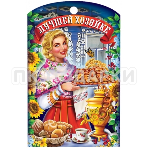 Лучшей хозяйке