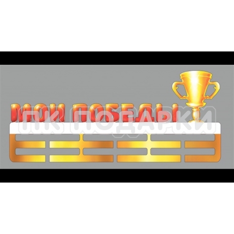 Мои победы