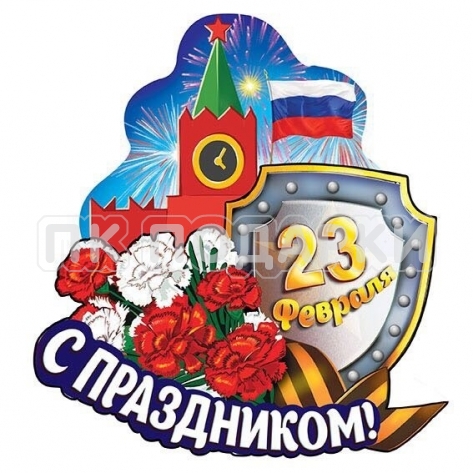 23 февраля