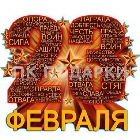 Магнит двухуровневый 23 февраля