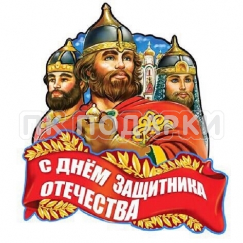 Магнит двухуровневый 23 февраля С Днем защитиника отечества!