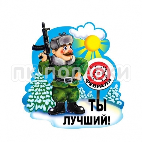 Магнит двухуровневый 23 февраля Ты- лучший!