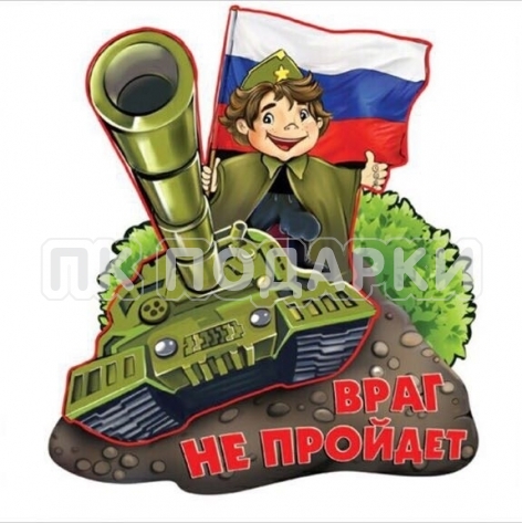 Магнит двухуровневый 23 февраля Враг не пройдет! 2