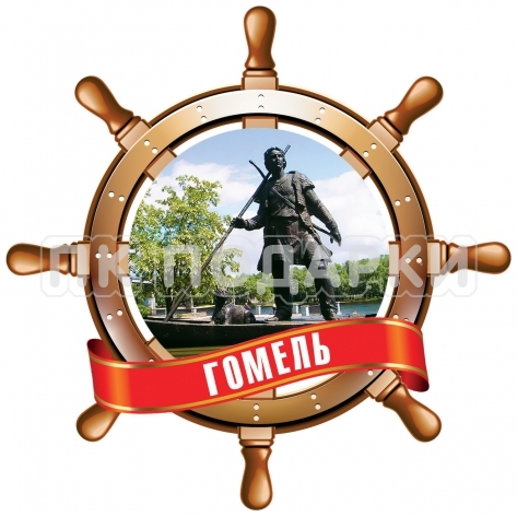 Магнит Гомель штурвал