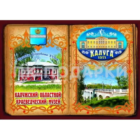 Книга объёмная "Калуга"