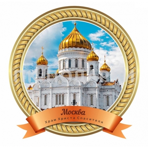 Тарель Храм Христа Спасителя