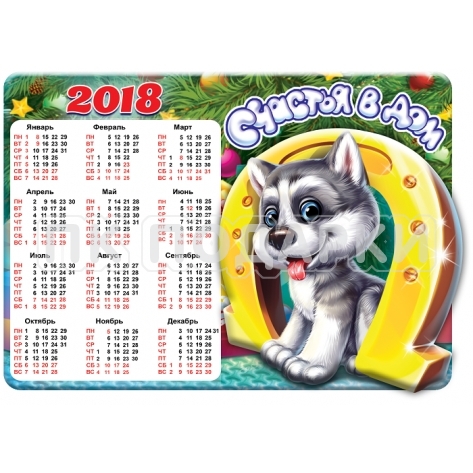 Магнит- календарь Счастья в дом 2