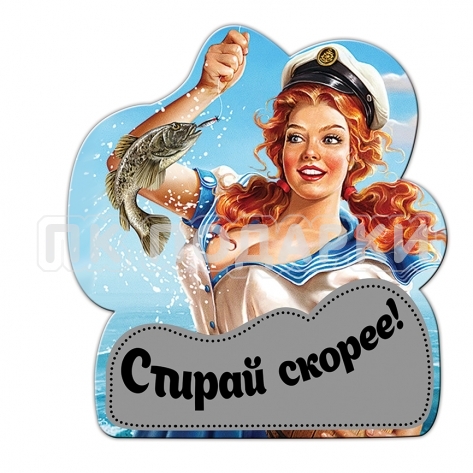 Магнит одноуровневый Морячка, скрэтч-слой