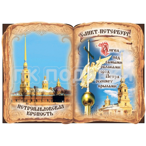 Книга объемная Петропавловская крепость
