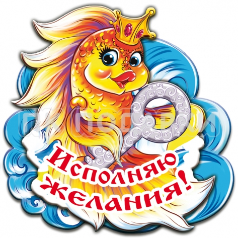 Исполняю желания