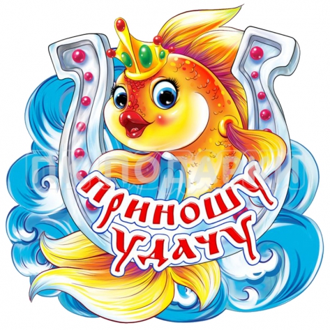 Приношу удачу