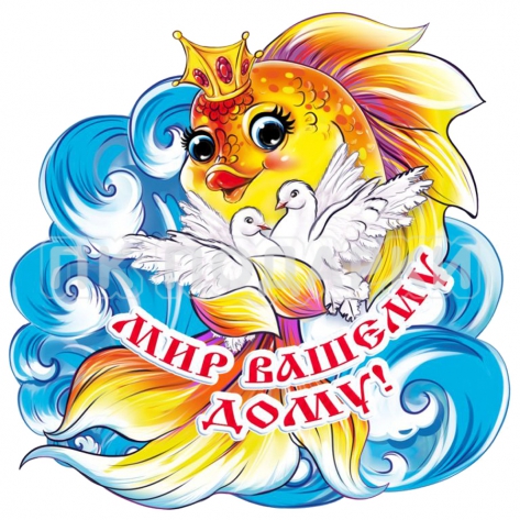 Мир вашему дому