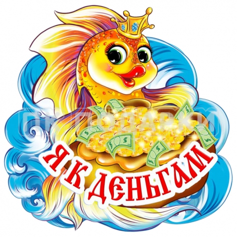 Я к деньгам