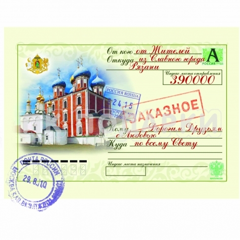 Письмо заказное "Рязань"