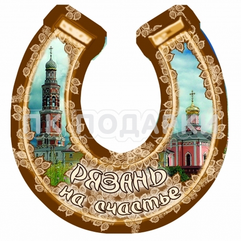 Подкова "Рязань"