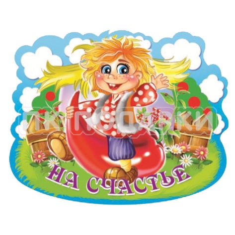 На счастье