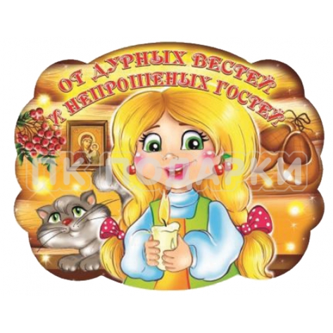 От дурных вестей и непрошенных гостей