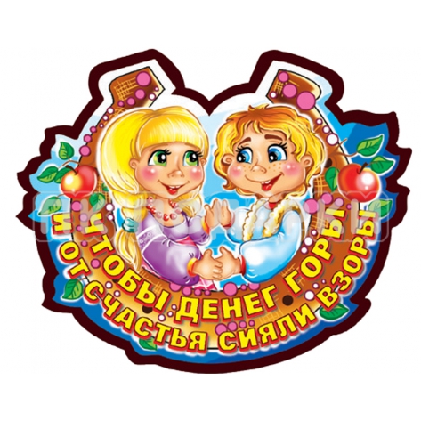 Чтобы денег горы