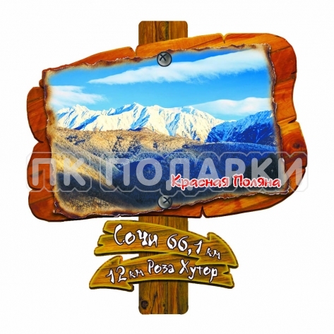 Столб "Красная Поляна"