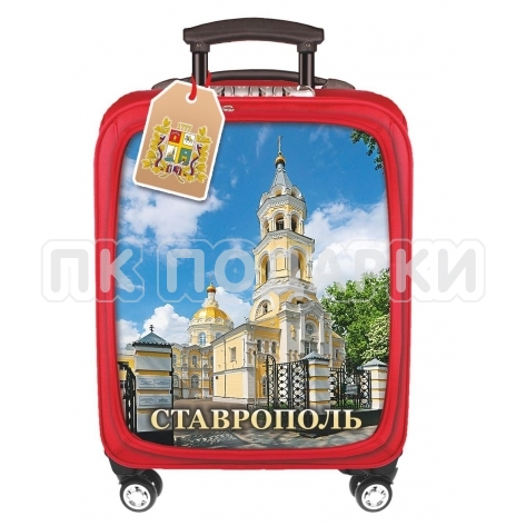 Чемодан "Ставрополь"