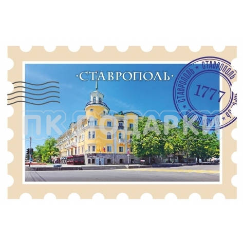 Марка "Ставрополь"