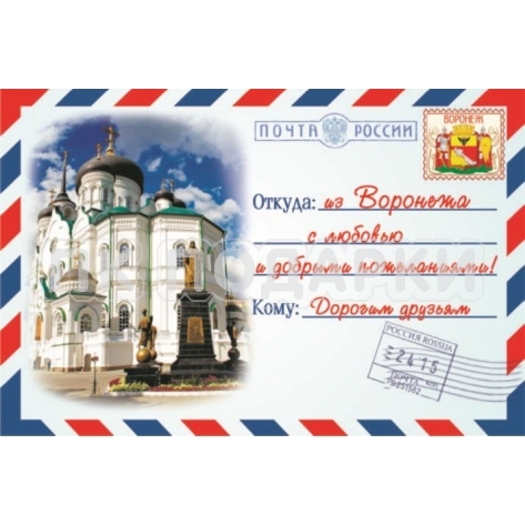 Воронеж Письмо