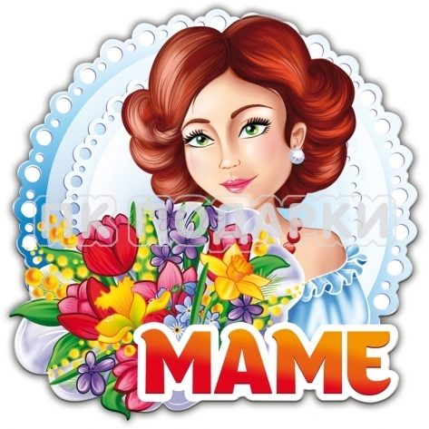 Маме