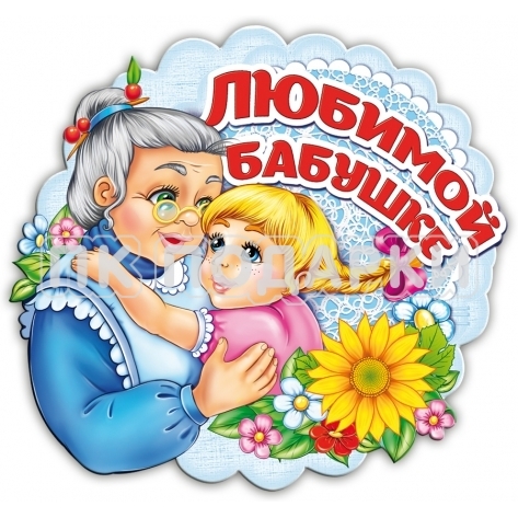 Любимой бабушке