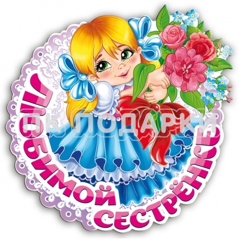 Любимой сестренке