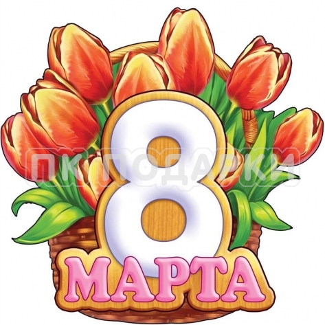Магнит двухуровневый 8 марта