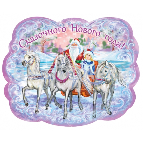 Сказочного Нового года!