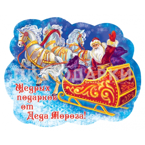 Щедрых подарков от Деда Мороза!