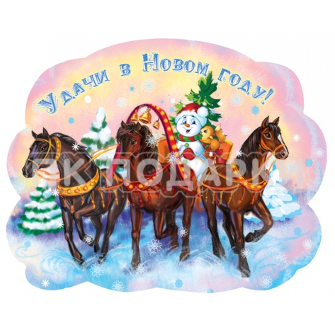 Удачи в Новом году!