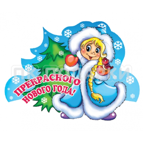 Прекрасного Нового года!