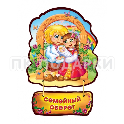 СЕМЕЙНЫЙ ОБЕРЕГ