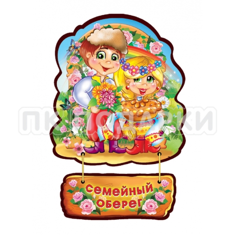 СЕМЕЙНЫЙ ОБЕРЕГ