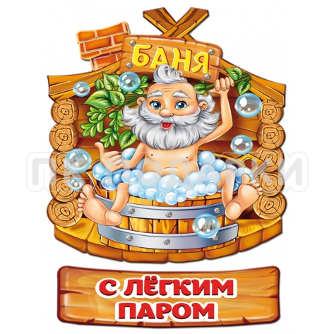 ОБЕРЕГ С легким паром