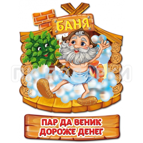 ОБЕРЕГ Пар да веник дороже денег