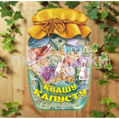Подставка Банка "Квашу капусту"