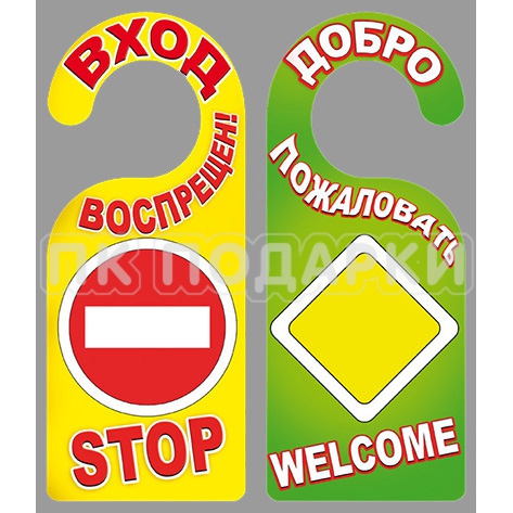 Вход воспрещен! — Добро пожаловать!